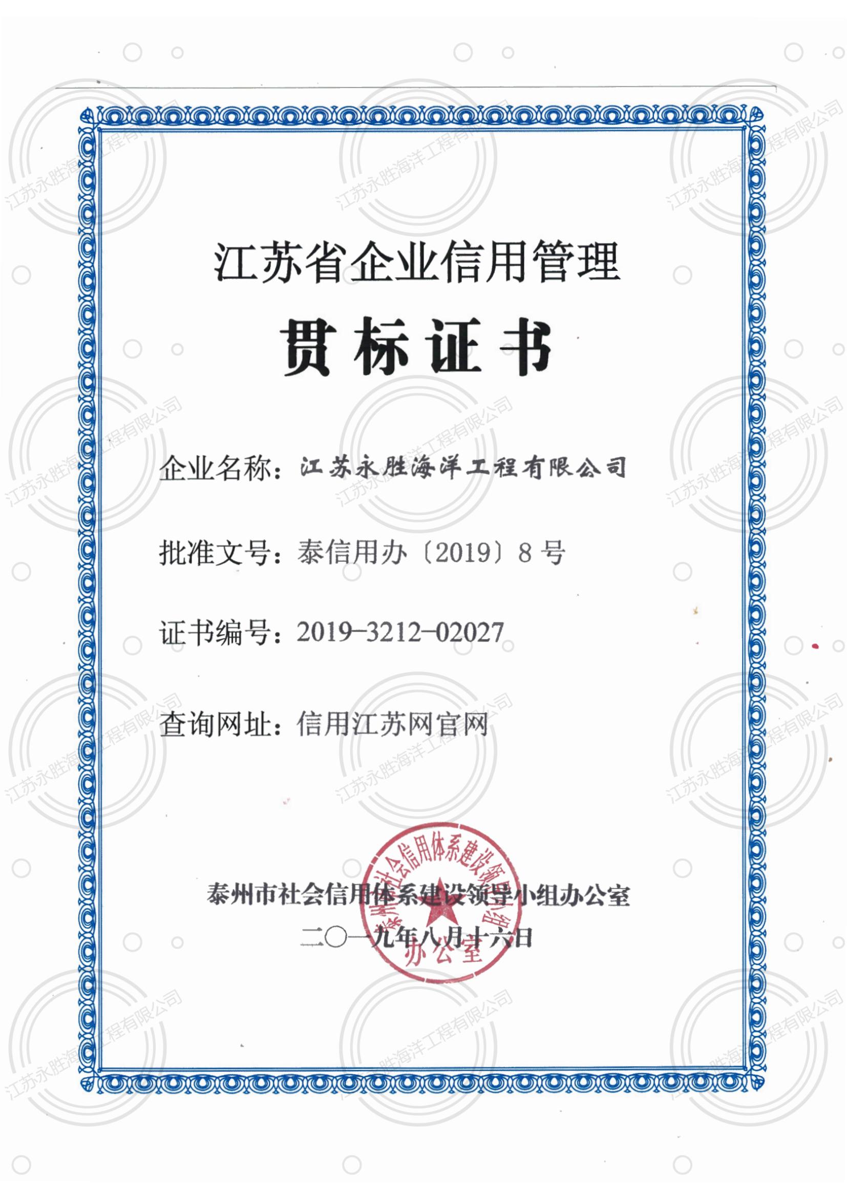 江蘇省企業(yè)信用管理貫標(biāo)證書(shū)