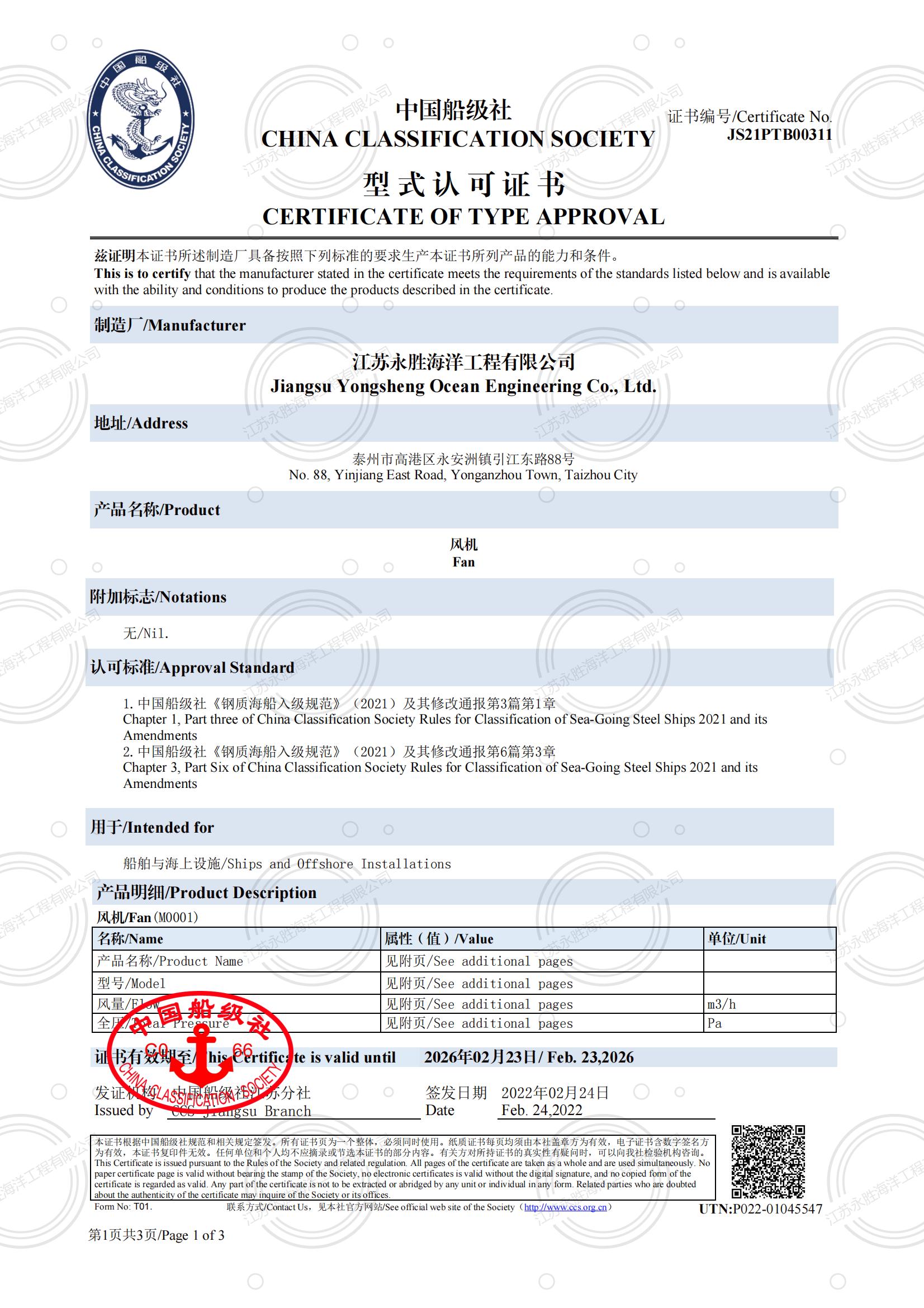中國船級社 風(fēng)機型式認可證書